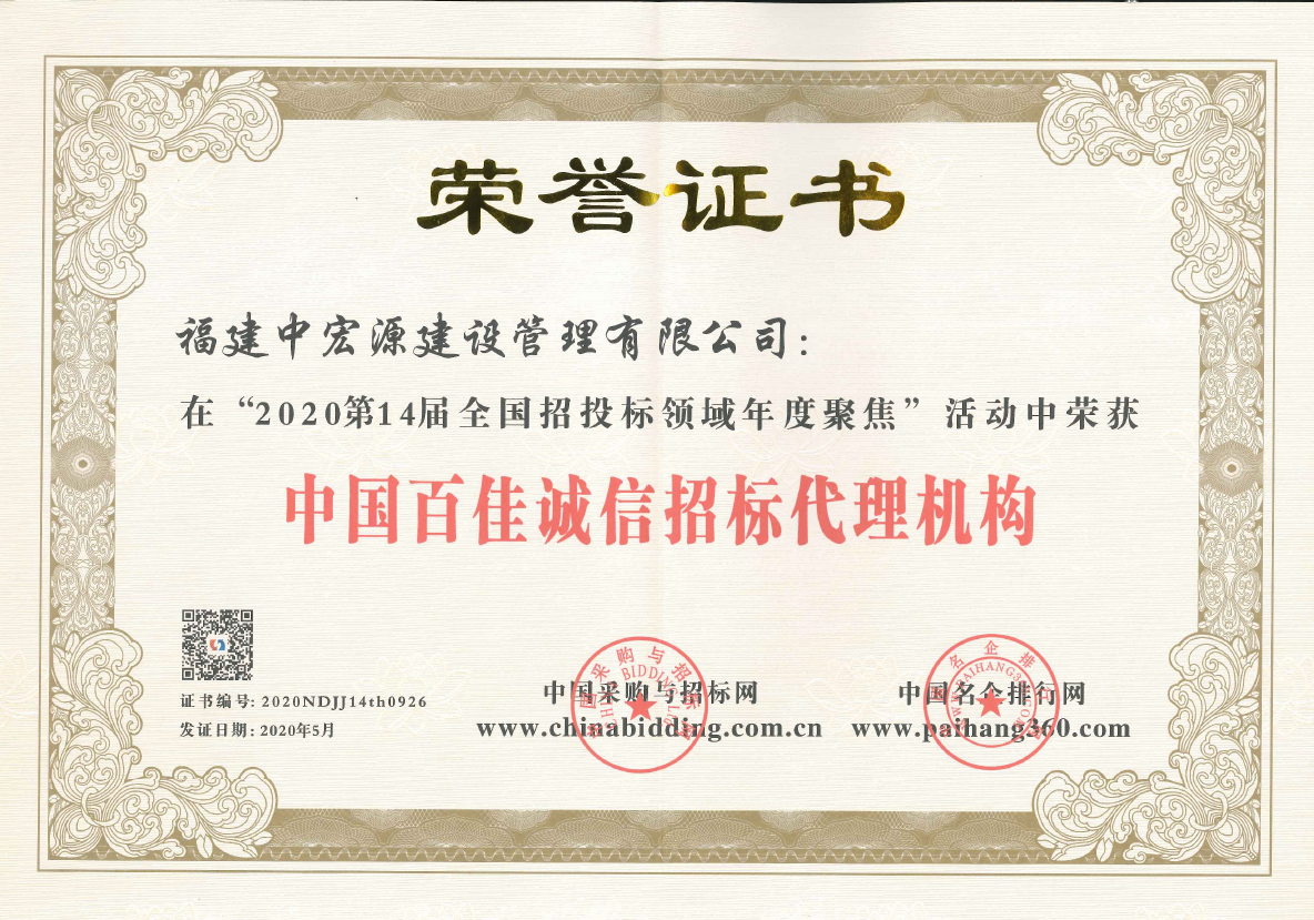 中國百佳誠信招標代理機構(gòu)